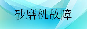 砂磨機故障排除原因