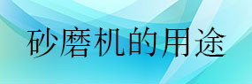 砂磨機在納米新材料中的高端應用