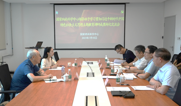 國家納米中心召開主題教育調(diào)研成果轉(zhuǎn)化交流會(huì)